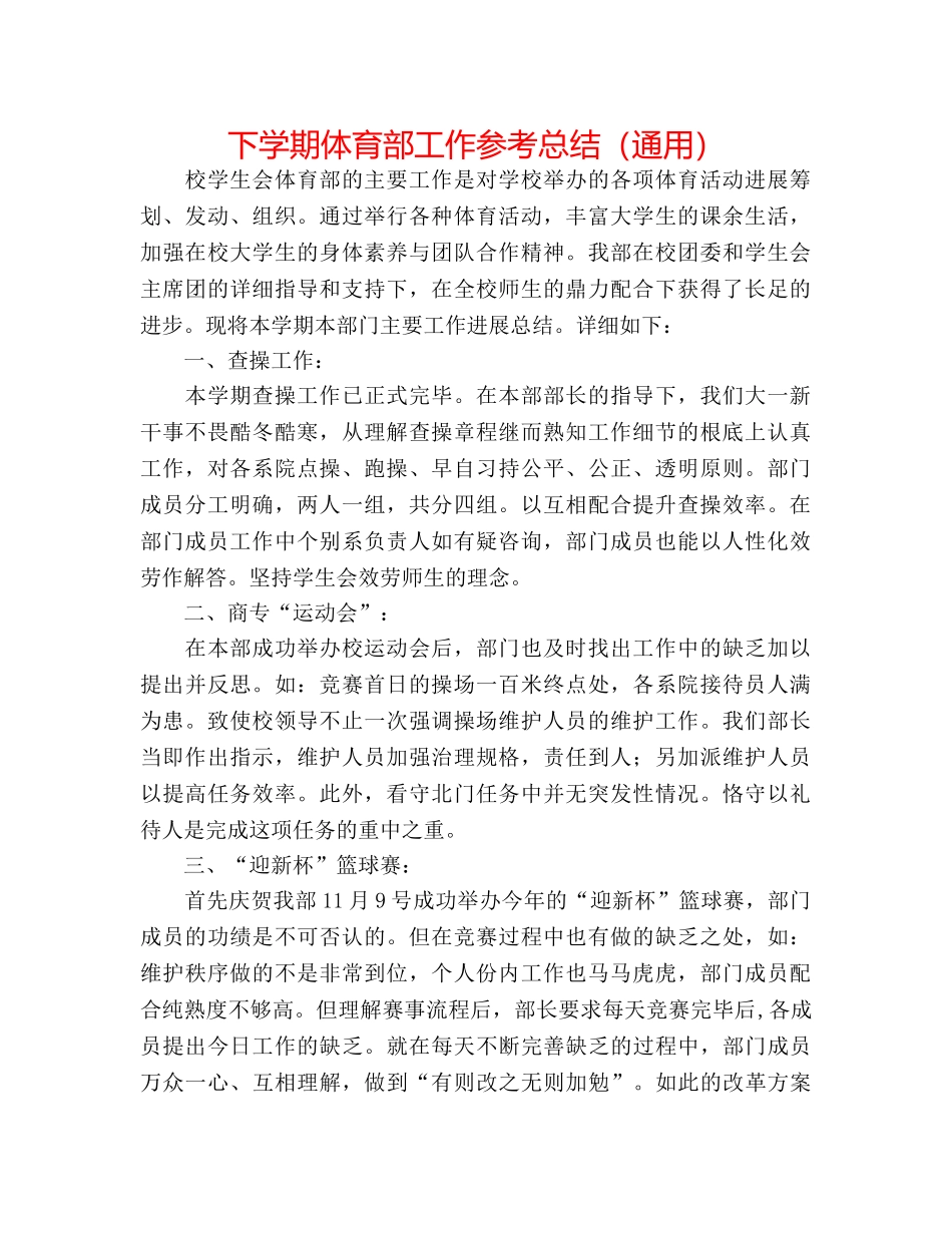 下学期体育部工作参考总结（通用） _第1页