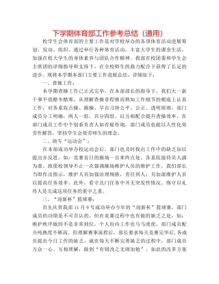 下学期体育部工作参考总结（通用） 