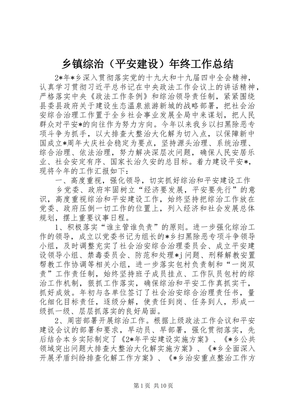 乡镇综治（平安建设）年终工作总结_第1页