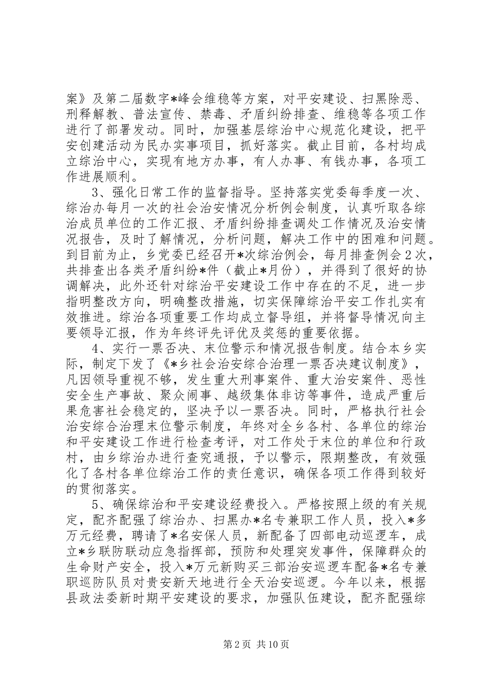 乡镇综治（平安建设）年终工作总结_第2页