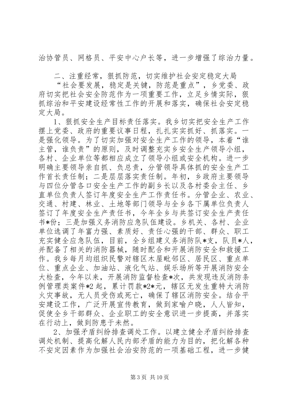 乡镇综治（平安建设）年终工作总结_第3页