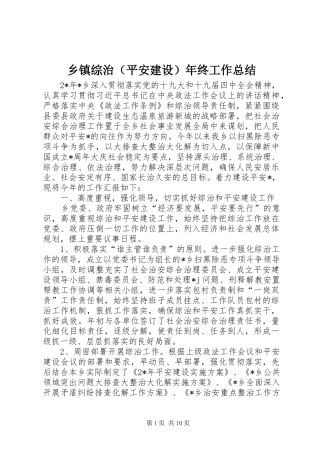乡镇综治（平安建设）年终工作总结