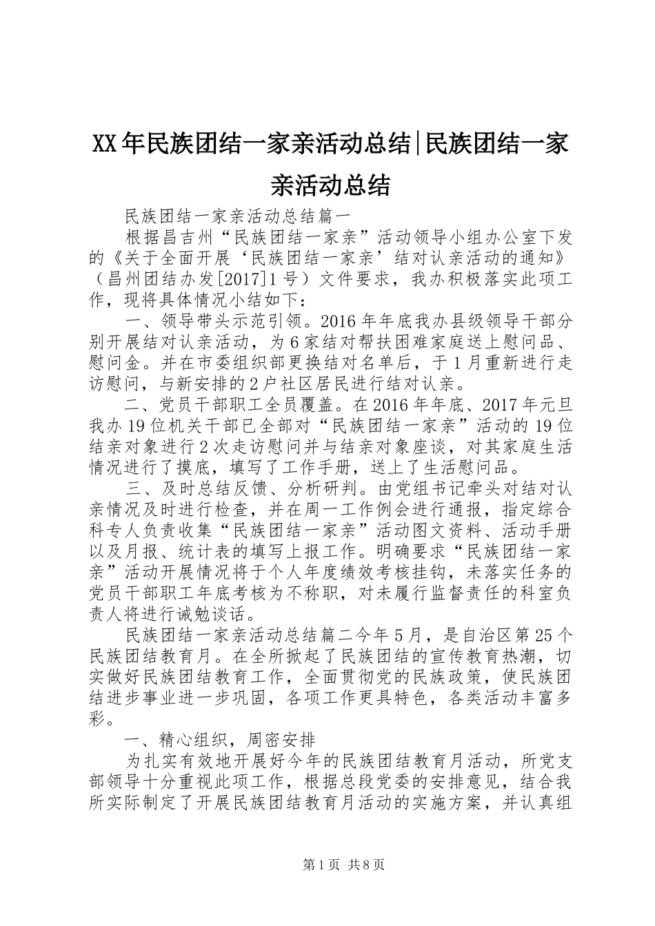 XX年民族团结一家亲活动总结-民族团结一家亲活动总结_第1页