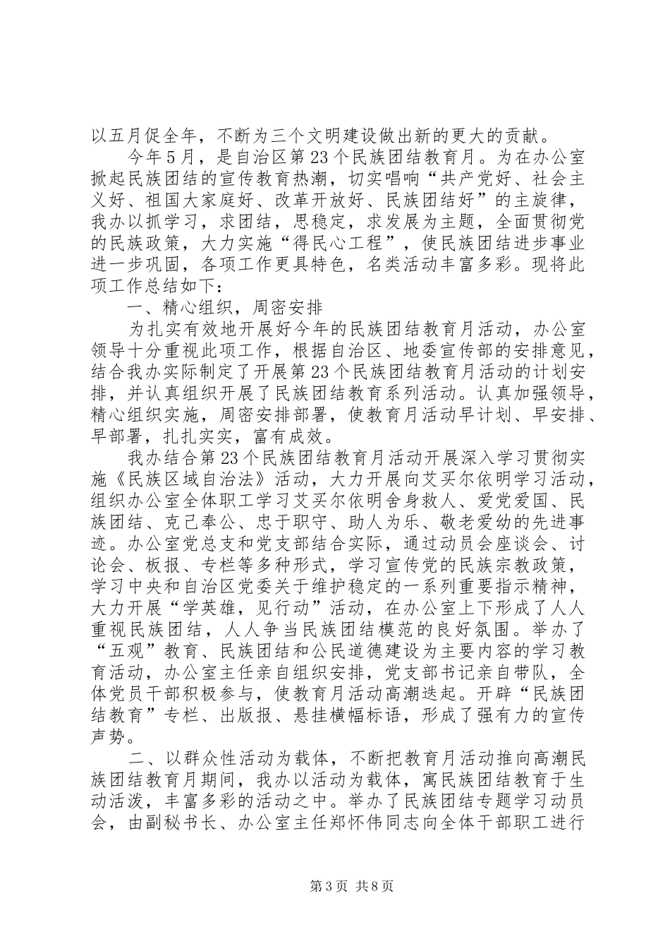 XX年民族团结一家亲活动总结-民族团结一家亲活动总结_第3页