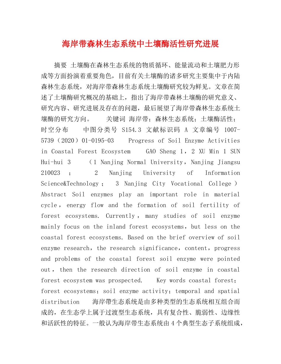 海岸带森林生态系统中土壤酶活性研究进展 _第1页