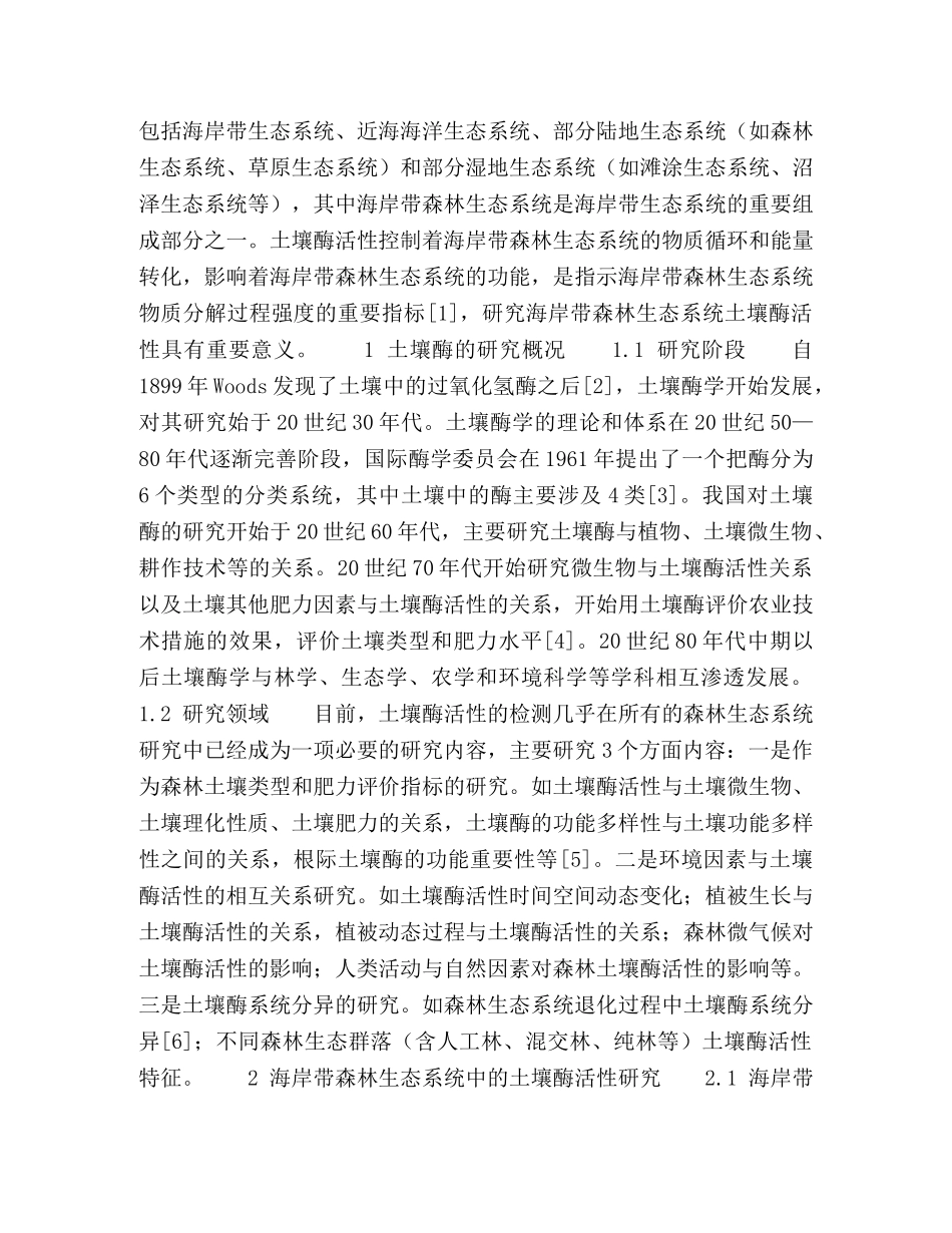 海岸带森林生态系统中土壤酶活性研究进展 _第2页