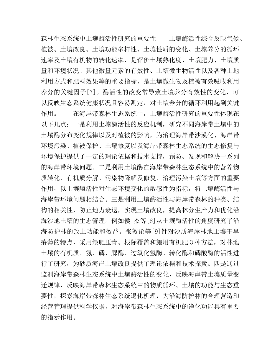 海岸带森林生态系统中土壤酶活性研究进展 _第3页