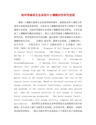 海岸带森林生态系统中土壤酶活性研究进展 