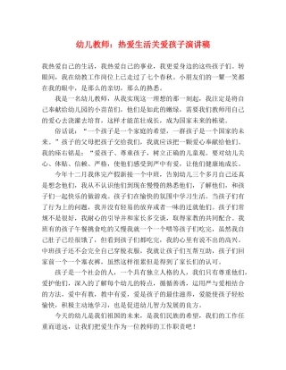 幼儿教师热爱生活关爱孩子演讲稿 