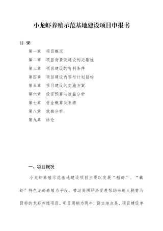 小龙虾养殖示范基地建设项目申报书