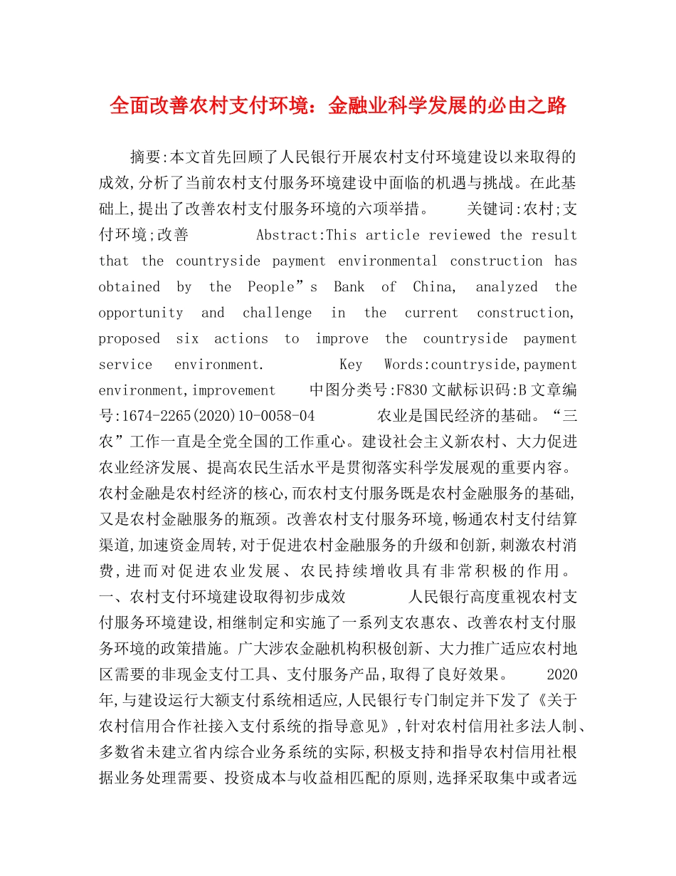 全面改善农村支付环境金融业科学发展的必由之路 _第1页