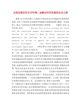 全面改善农村支付环境金融业科学发展的必由之路 
