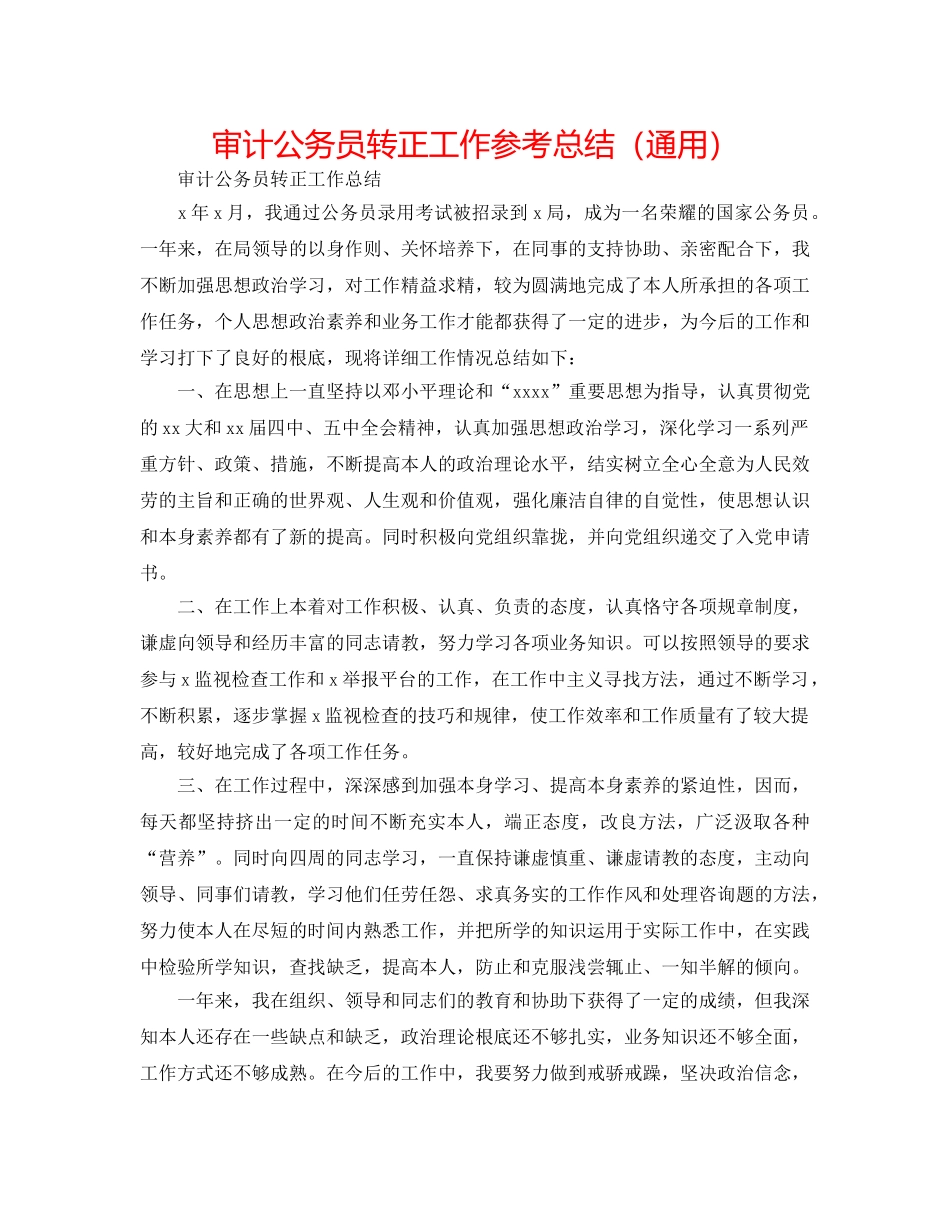 审计公务员转正工作参考总结（通用） _第1页