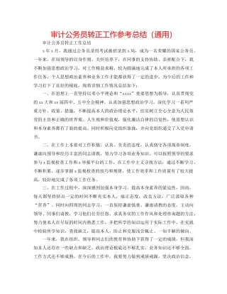 审计公务员转正工作参考总结（通用） 