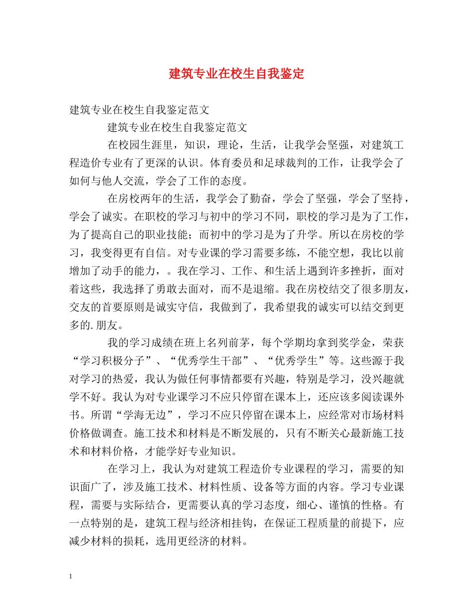 建筑专业在校生自我鉴定 _第1页