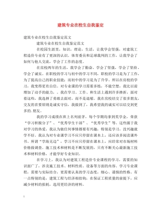 建筑专业在校生自我鉴定 
