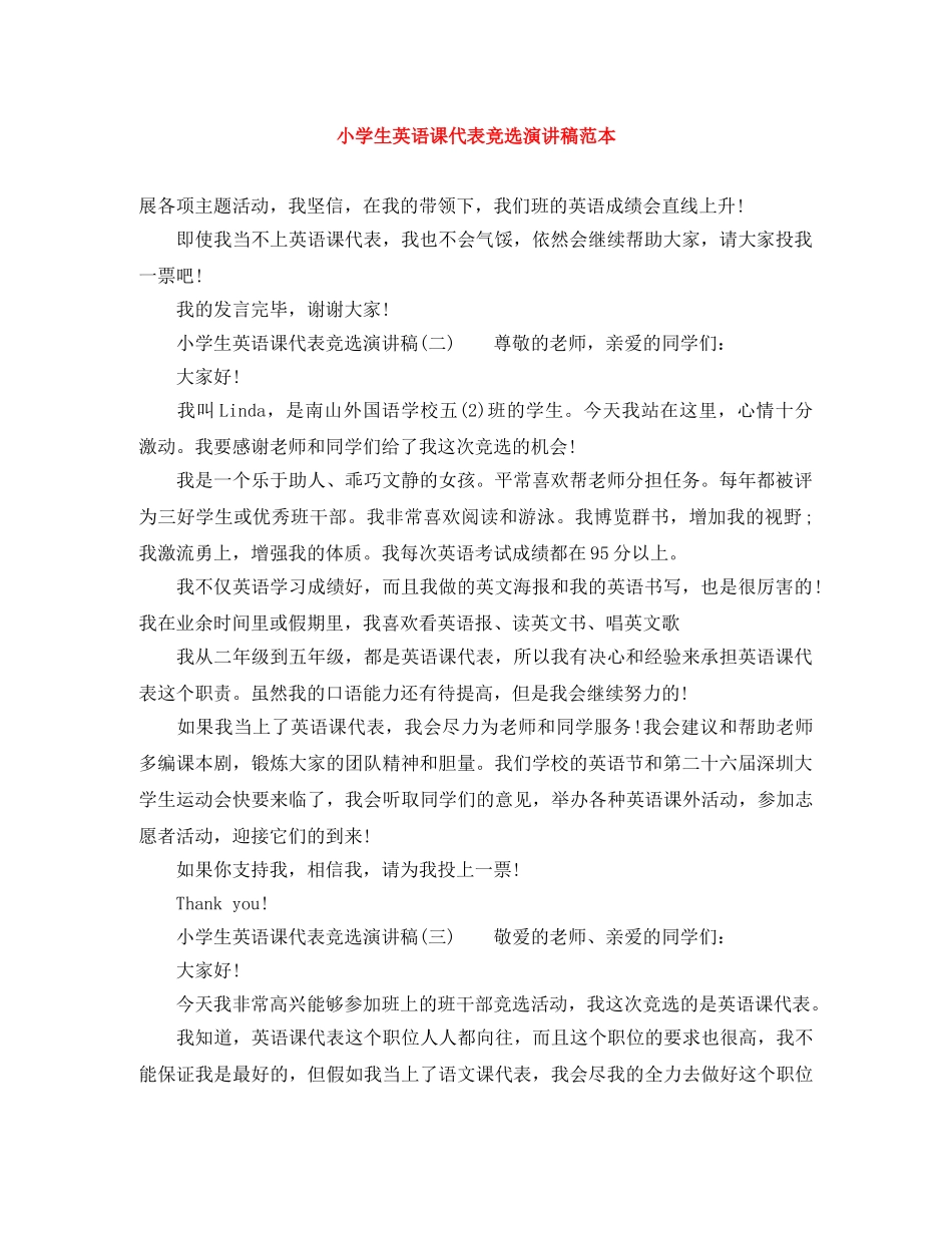 小学生英语课代表竞选演讲稿范本 _第1页