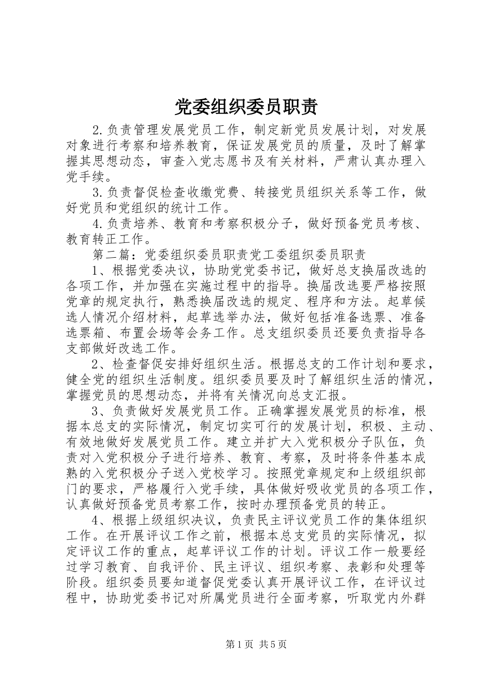 党委组织委员职责_第1页