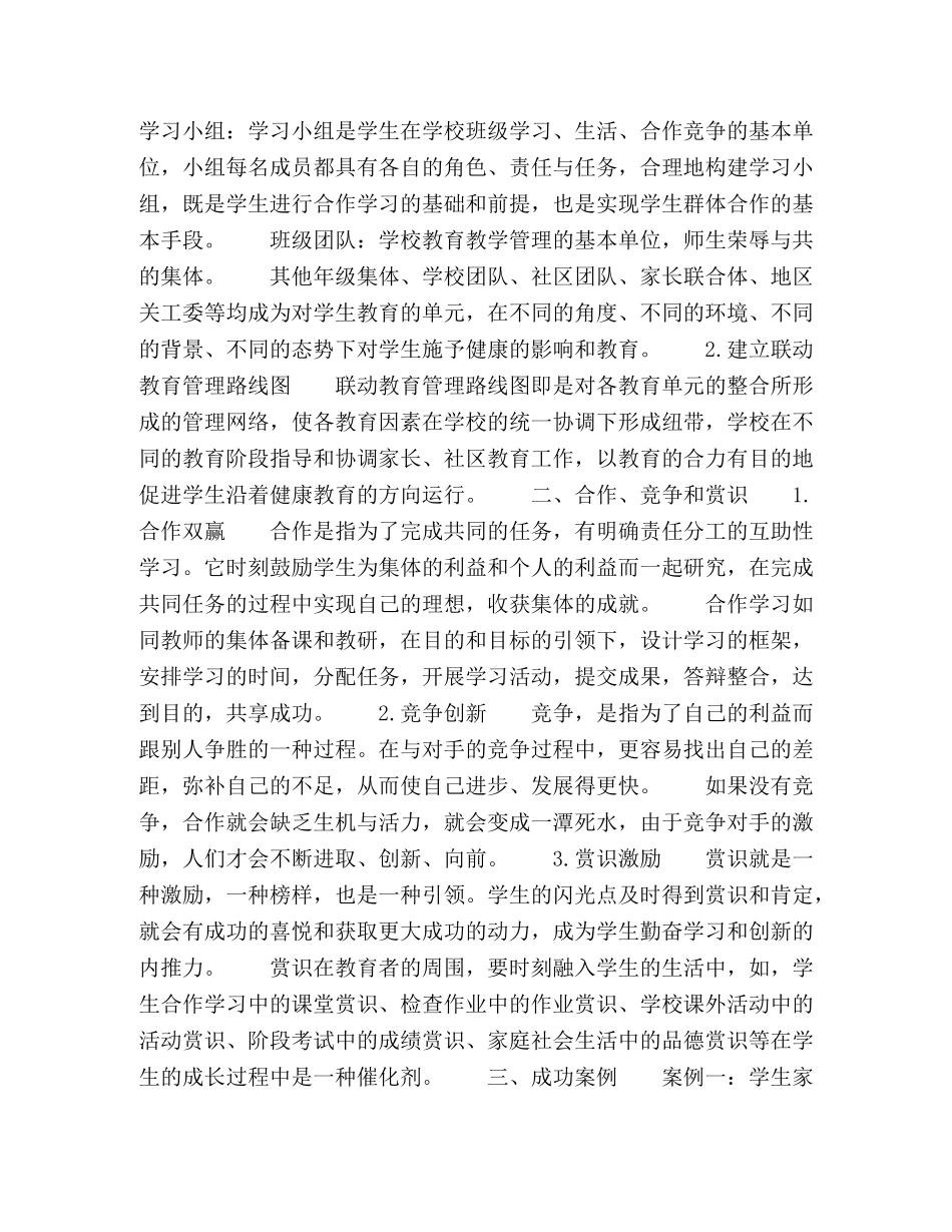 建立学校、社区、家庭联动教育机制，让合作、竞争、赏识成为学生成长的三大推手 _第2页