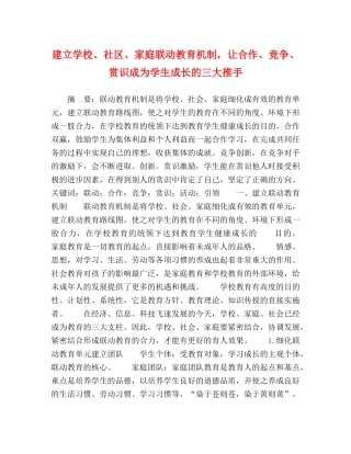 建立学校、社区、家庭联动教育机制，让合作、竞争、赏识成为学生成长的三大推手 