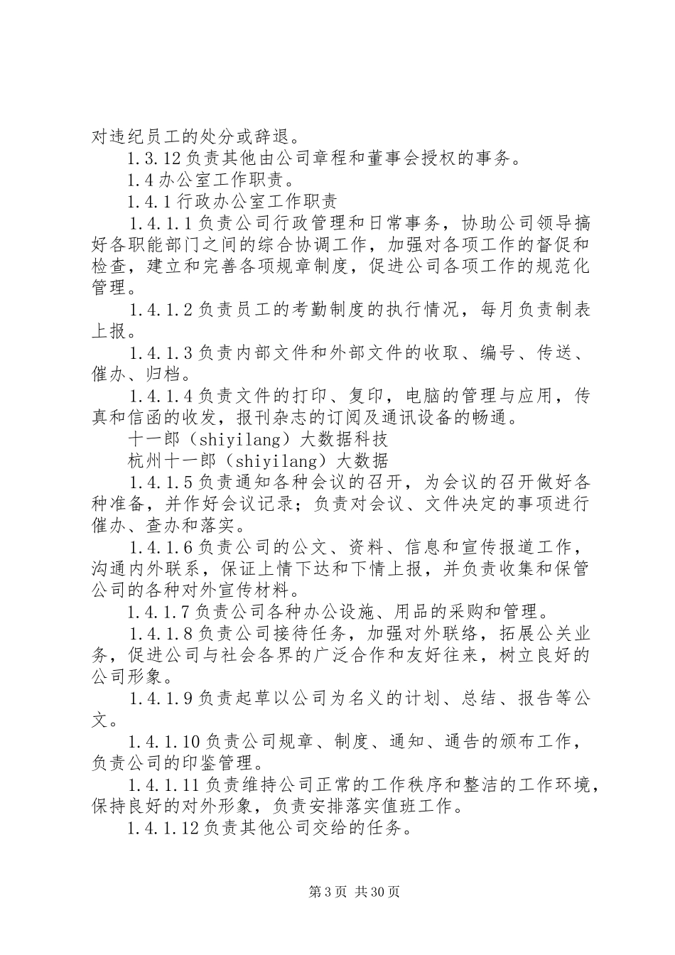 杭州十一郎大数据公司合资公司管理制度_第3页