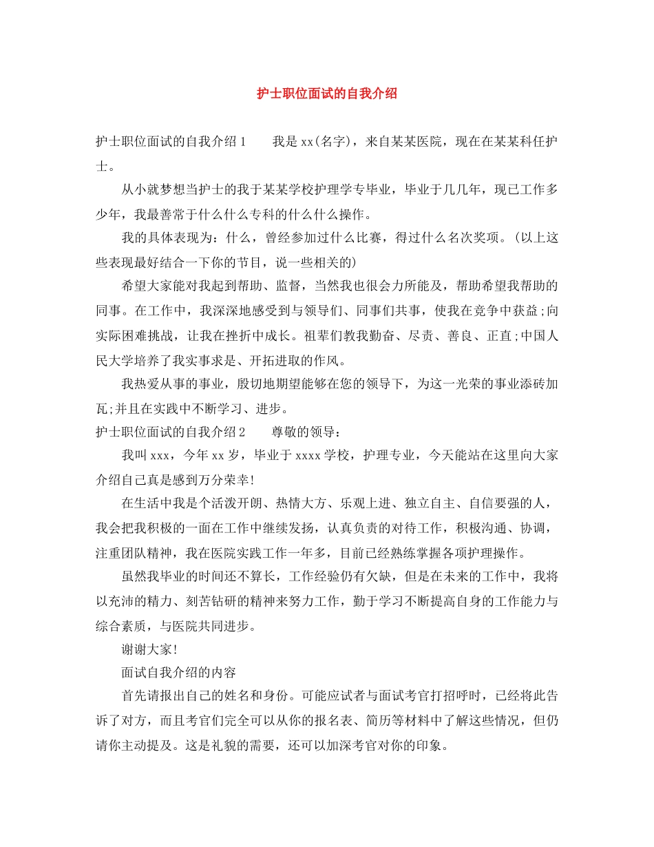 护士职位面试的自我介绍 _第1页