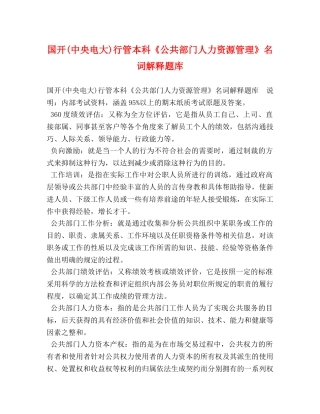 国开(中央电大)行管本科《公共部门人力资源管理》名词解释题库 