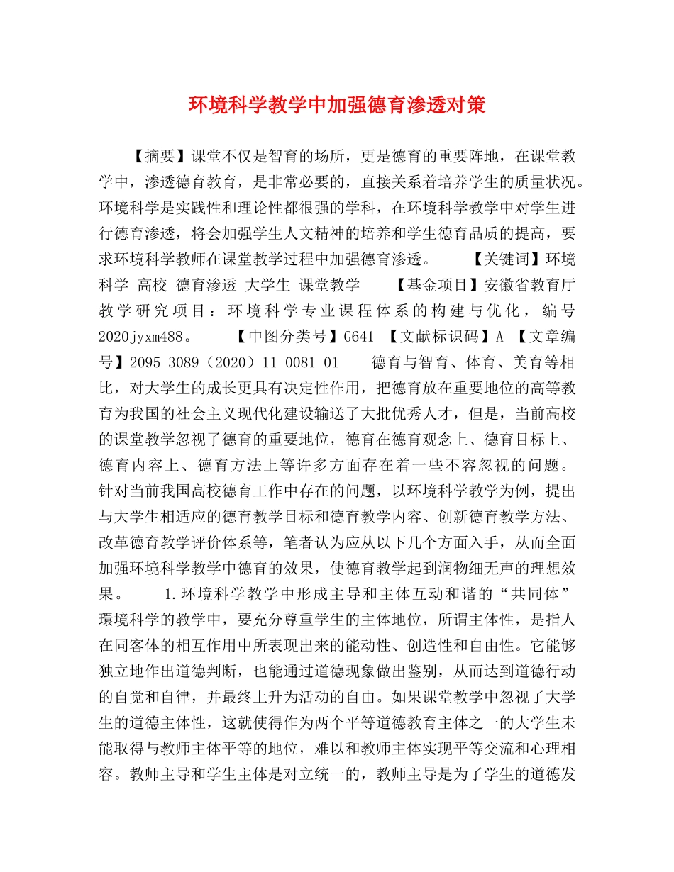 环境科学教学中加强德育渗透对策 _第1页