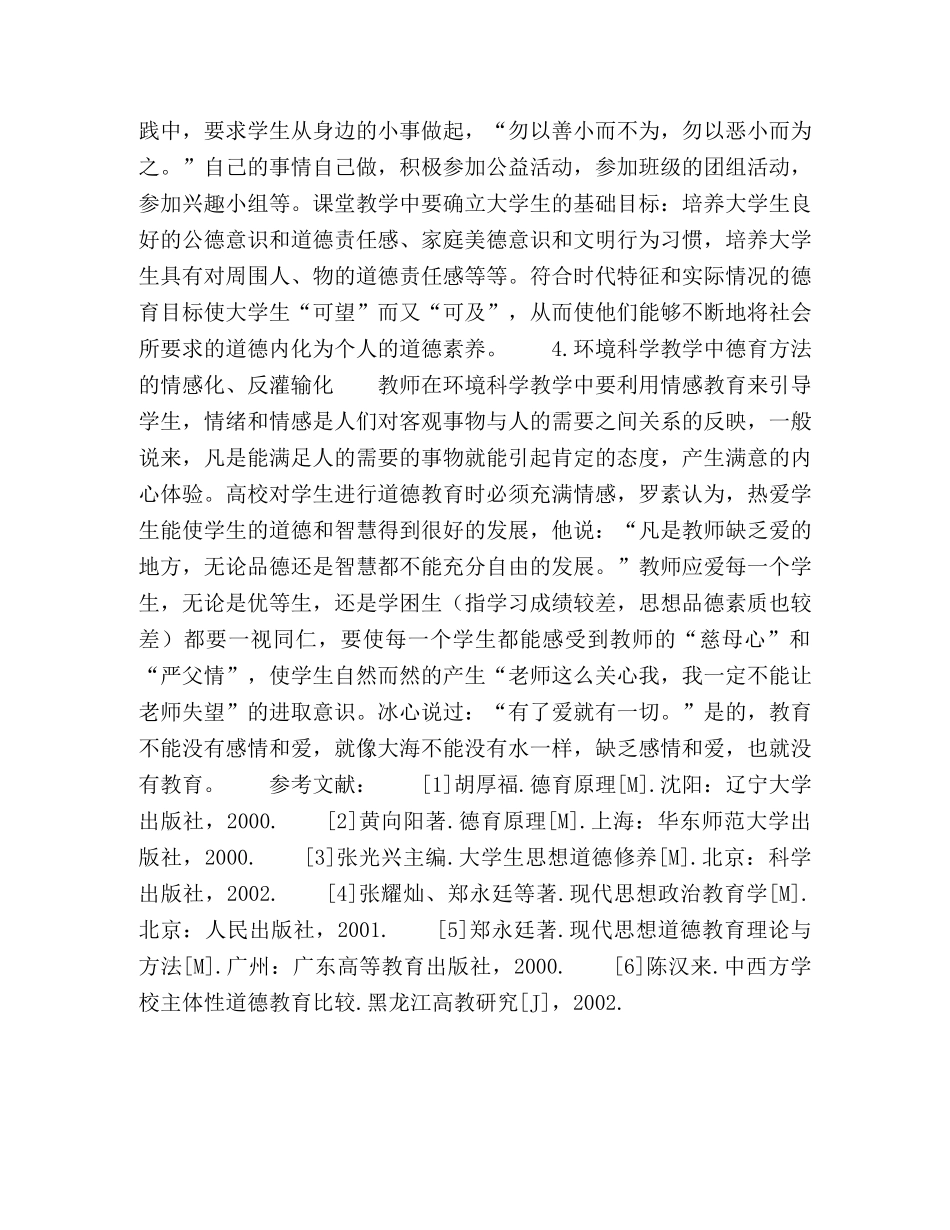 环境科学教学中加强德育渗透对策 _第3页