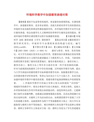 环境科学教学中加强德育渗透对策 