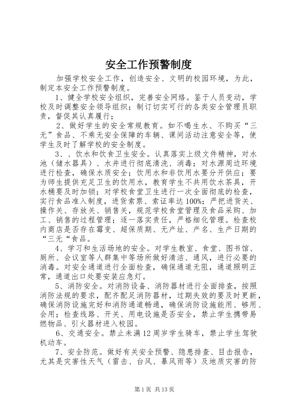 安全工作预警制度_第1页