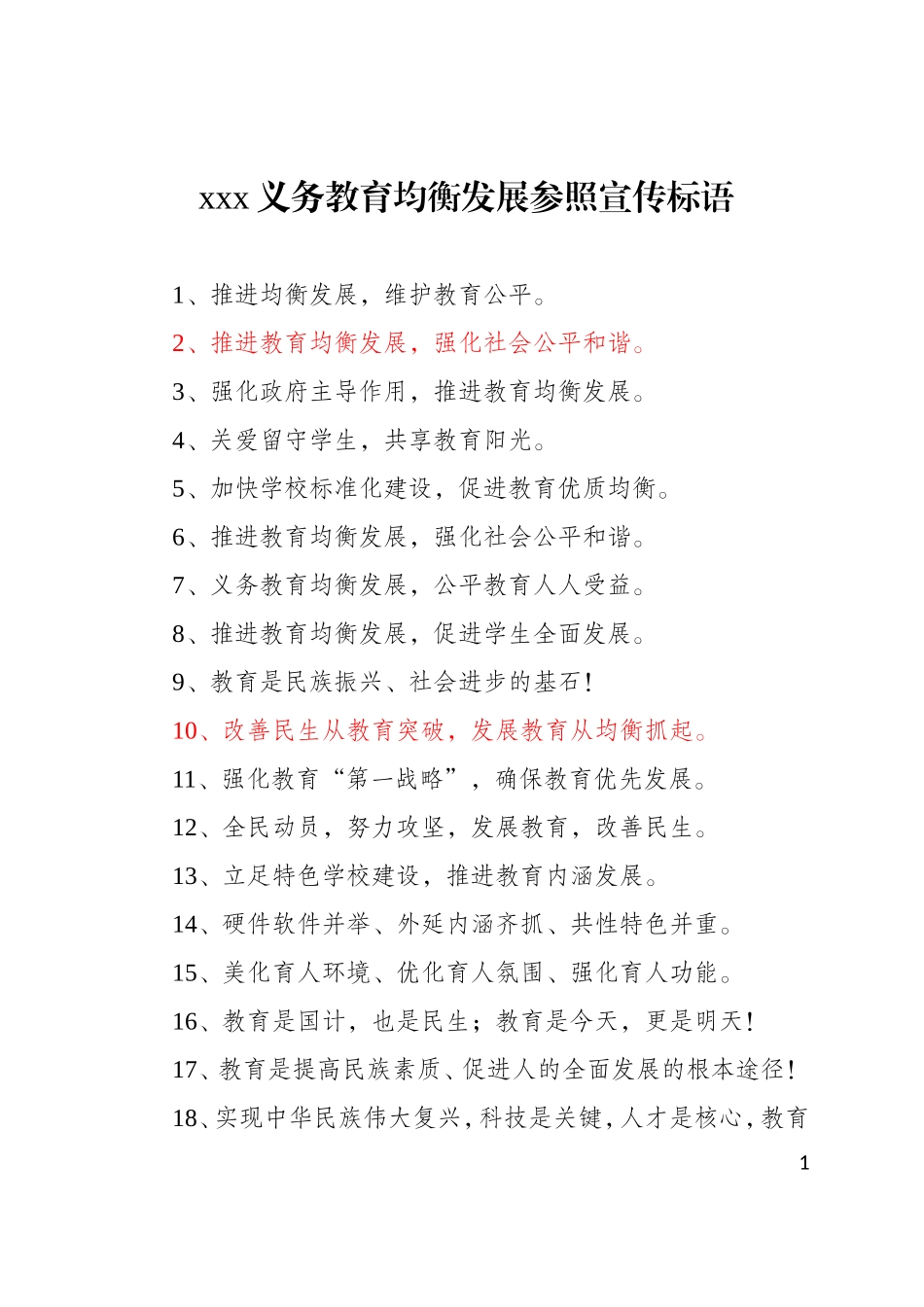 义务教育均衡发展参照宣传标语(1)_第1页
