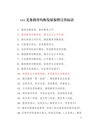义务教育均衡发展参照宣传标语(1)