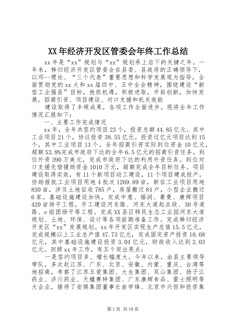 XX年经济开发区管委会年终工作总结_第1页