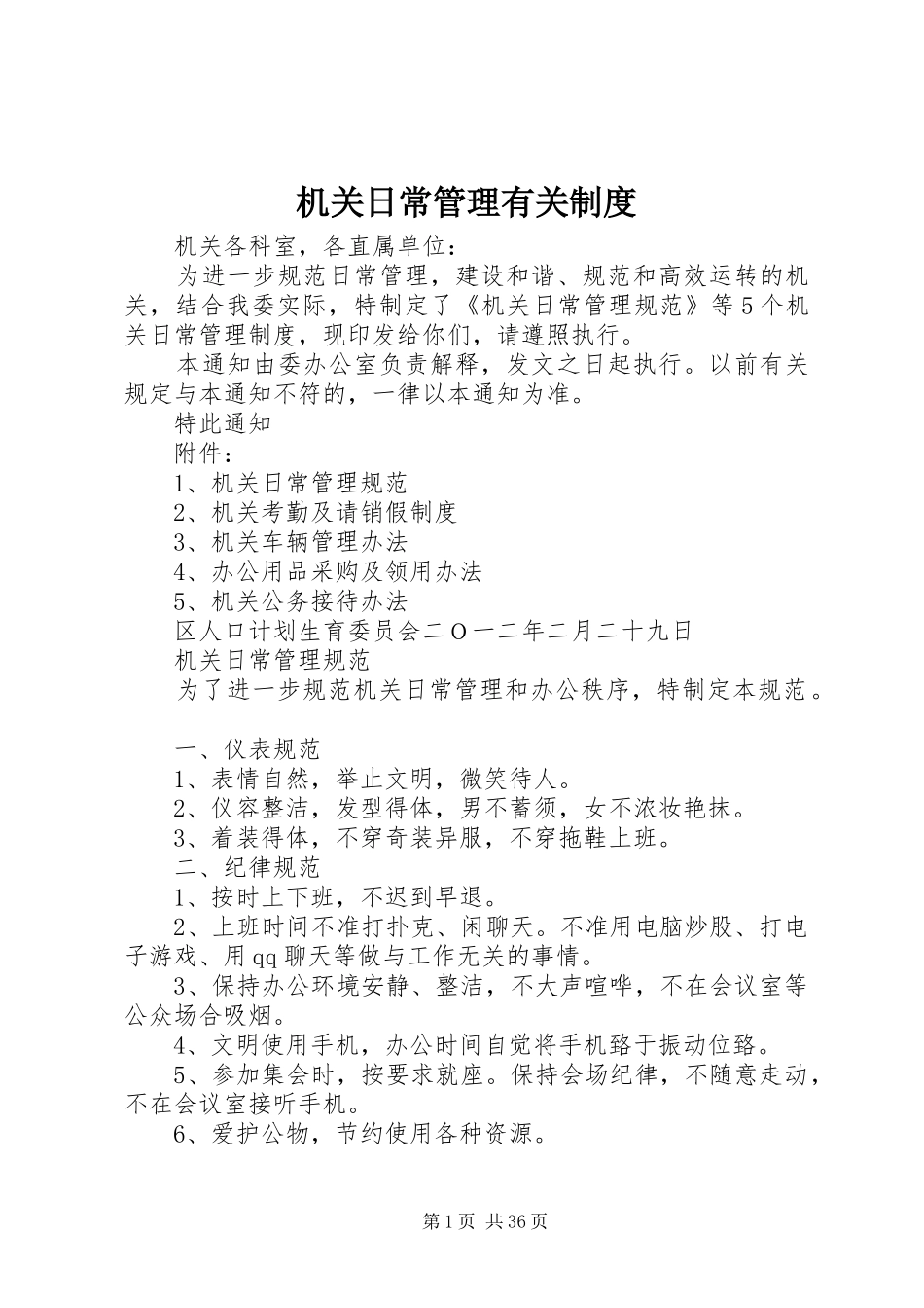 机关日常管理有关制度_第1页