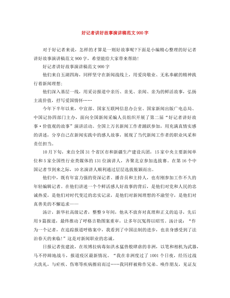 好记者讲好故事演讲稿范文900字 _第1页