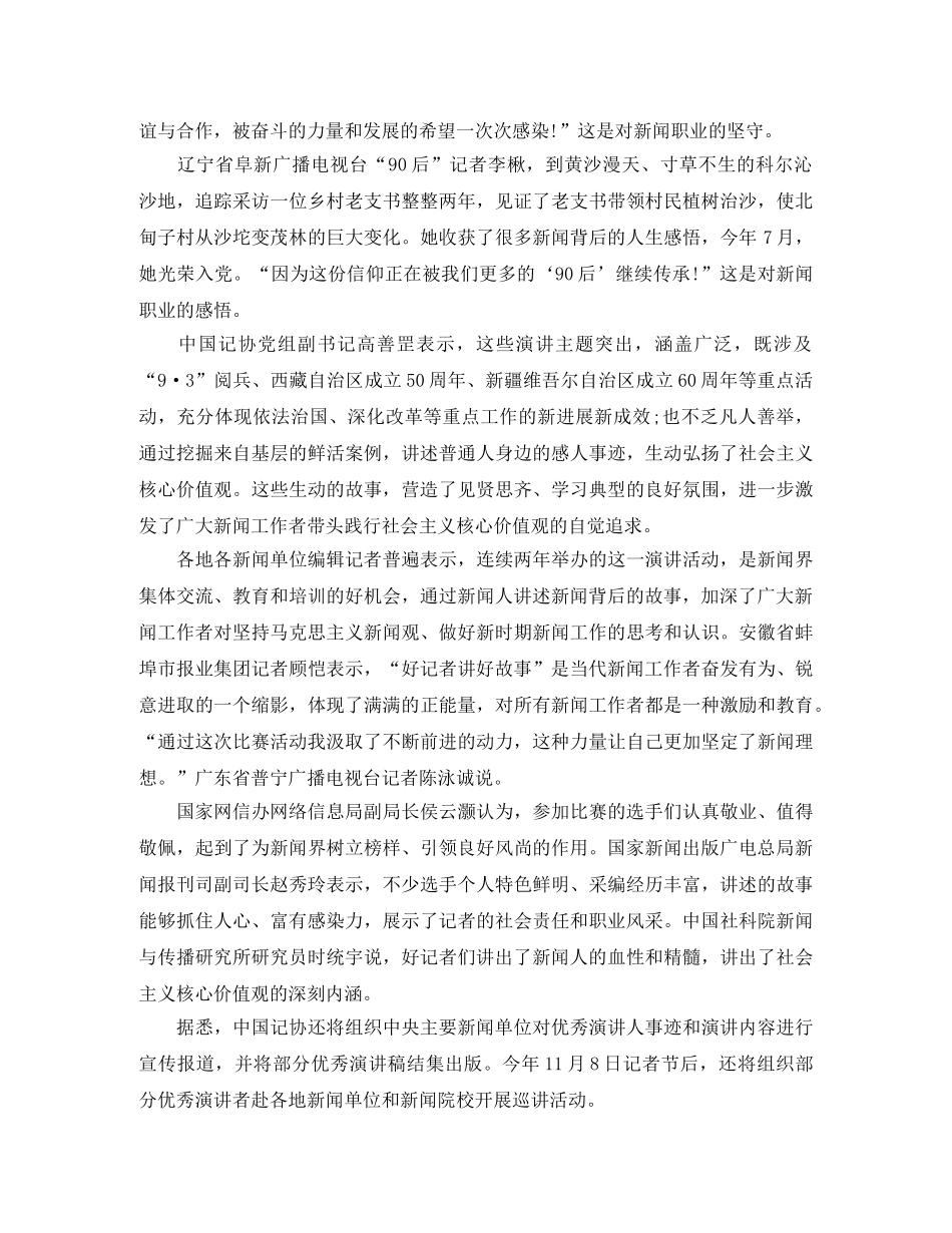 好记者讲好故事演讲稿范文900字 _第2页