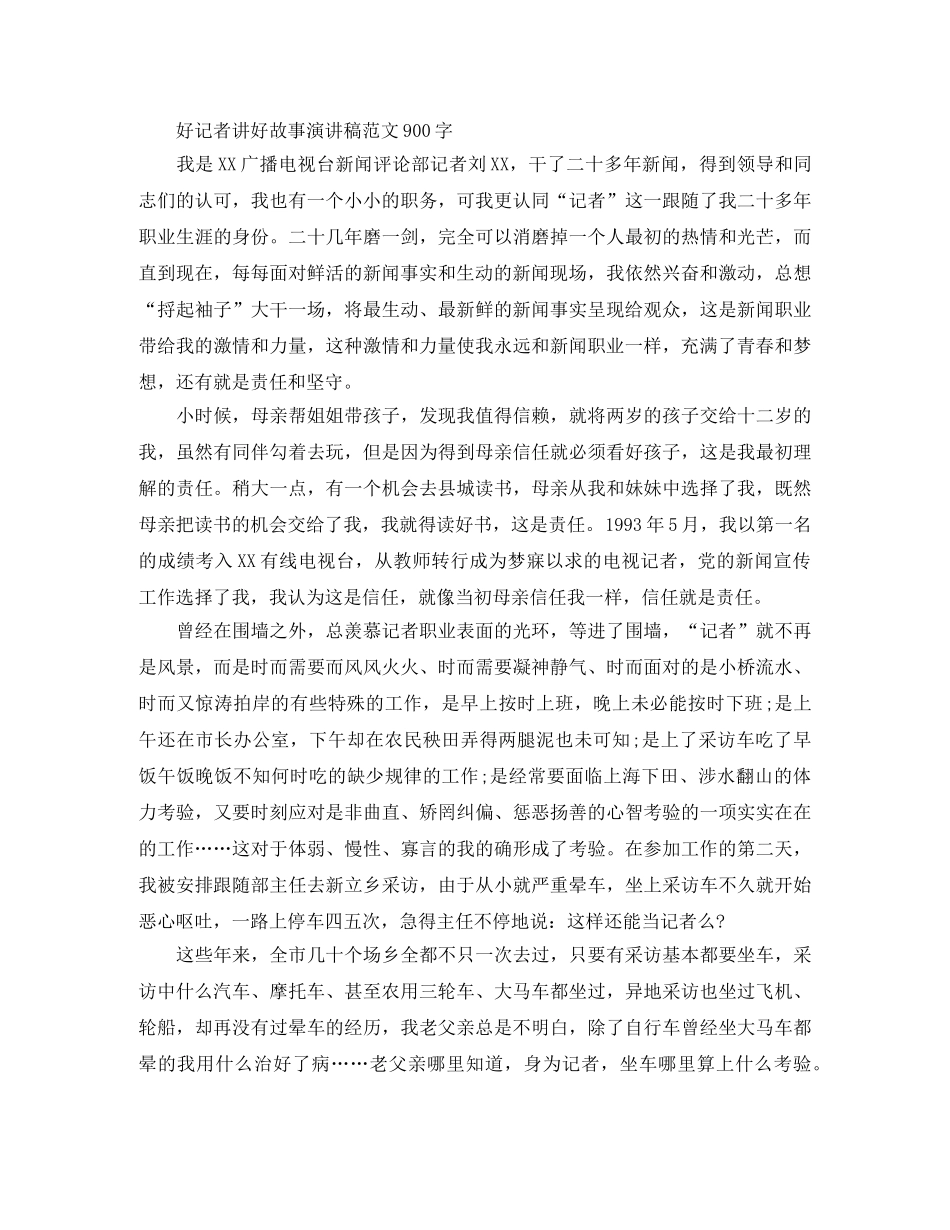 好记者讲好故事演讲稿范文900字 _第3页