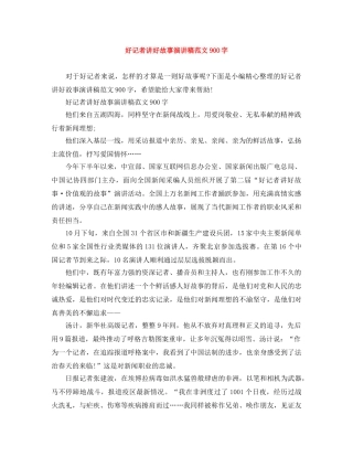 好记者讲好故事演讲稿范文900字 