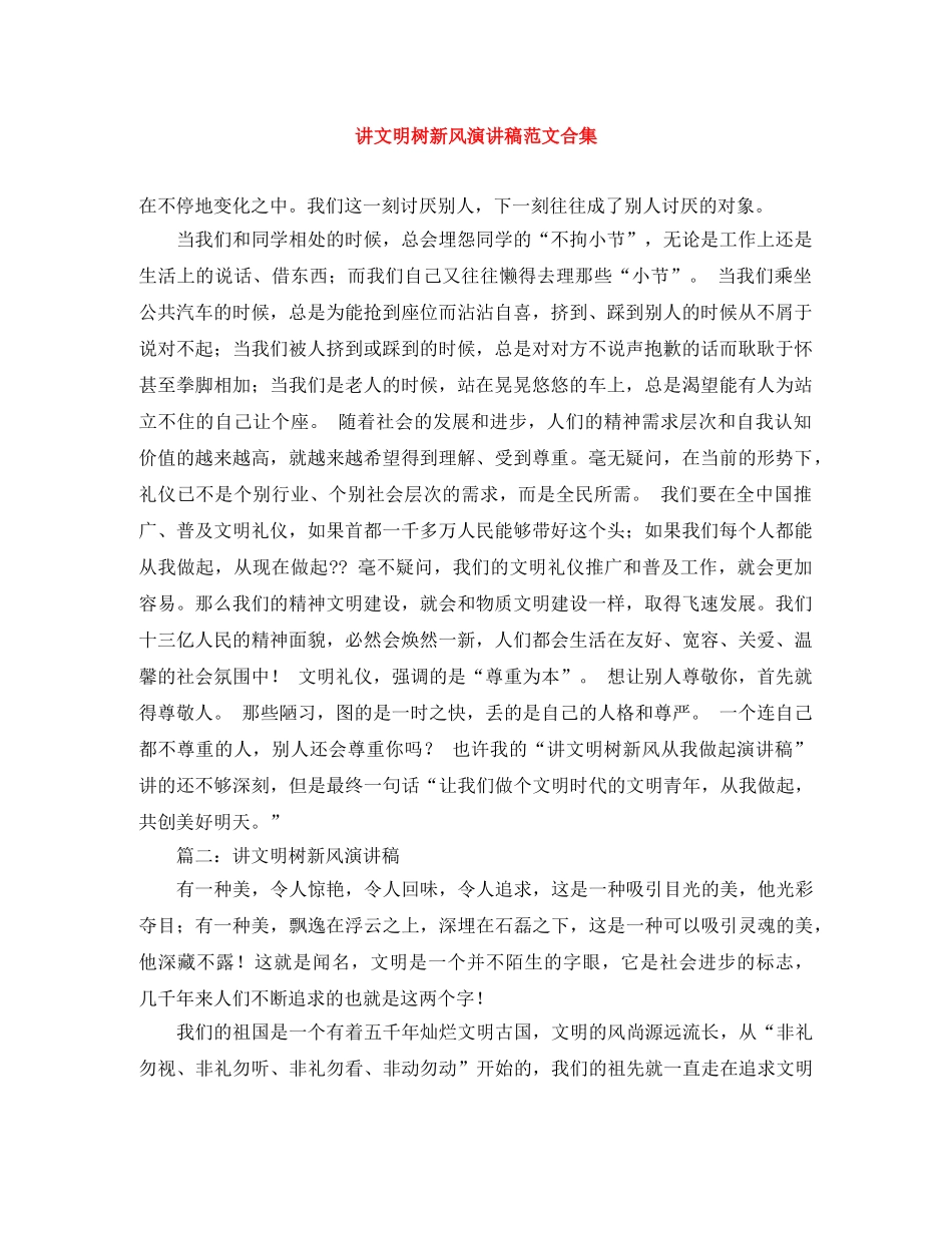 讲文明树新风演讲稿范文合集 _第1页