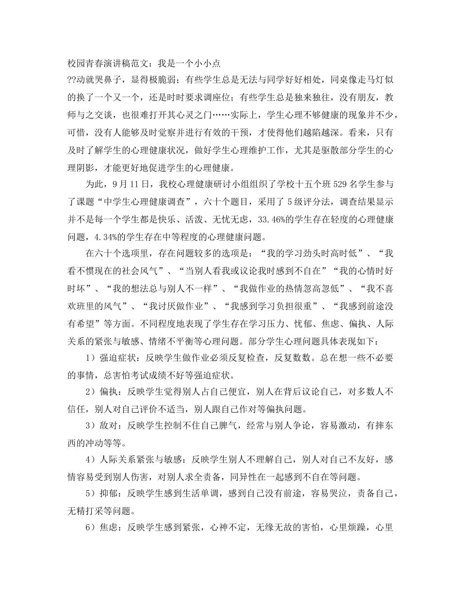 校园青春演讲稿范文我是一个小小点 _第1页