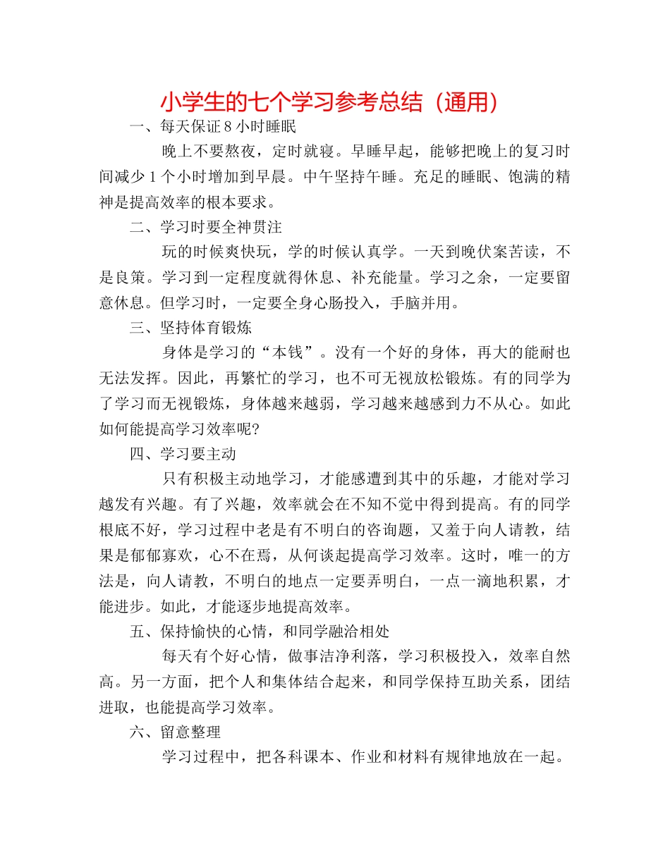 小学生的七个学习参考总结（通用） _第1页