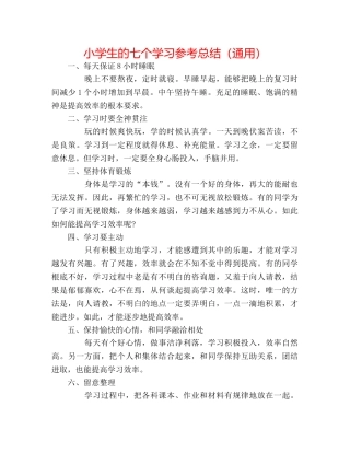 小学生的七个学习参考总结（通用） 