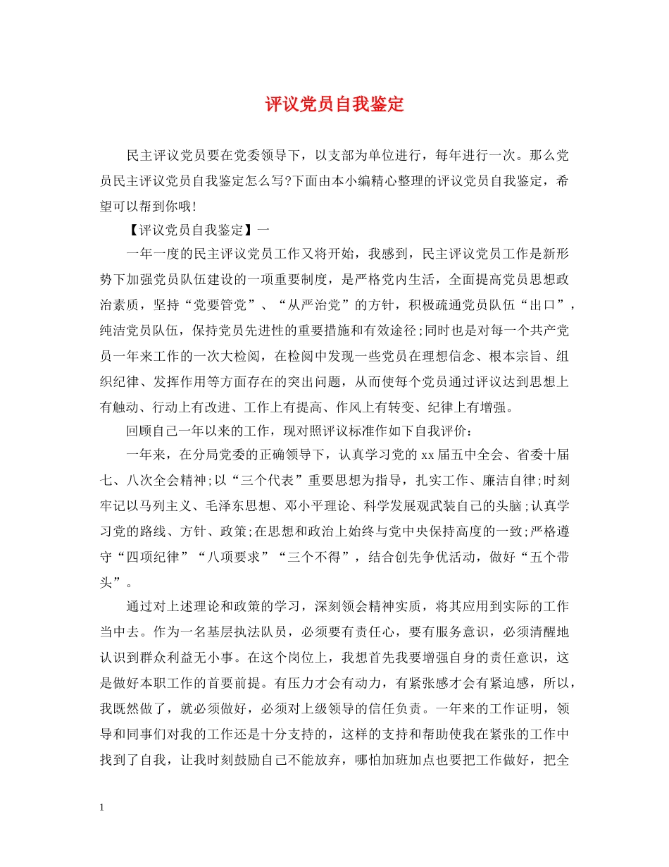 评议党员自我鉴定 _第1页
