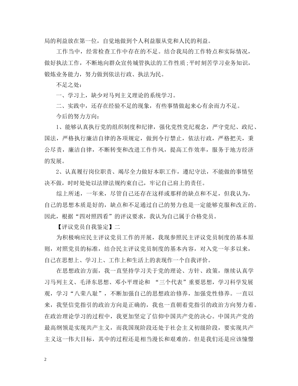 评议党员自我鉴定 _第2页
