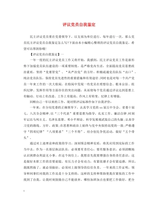 评议党员自我鉴定 