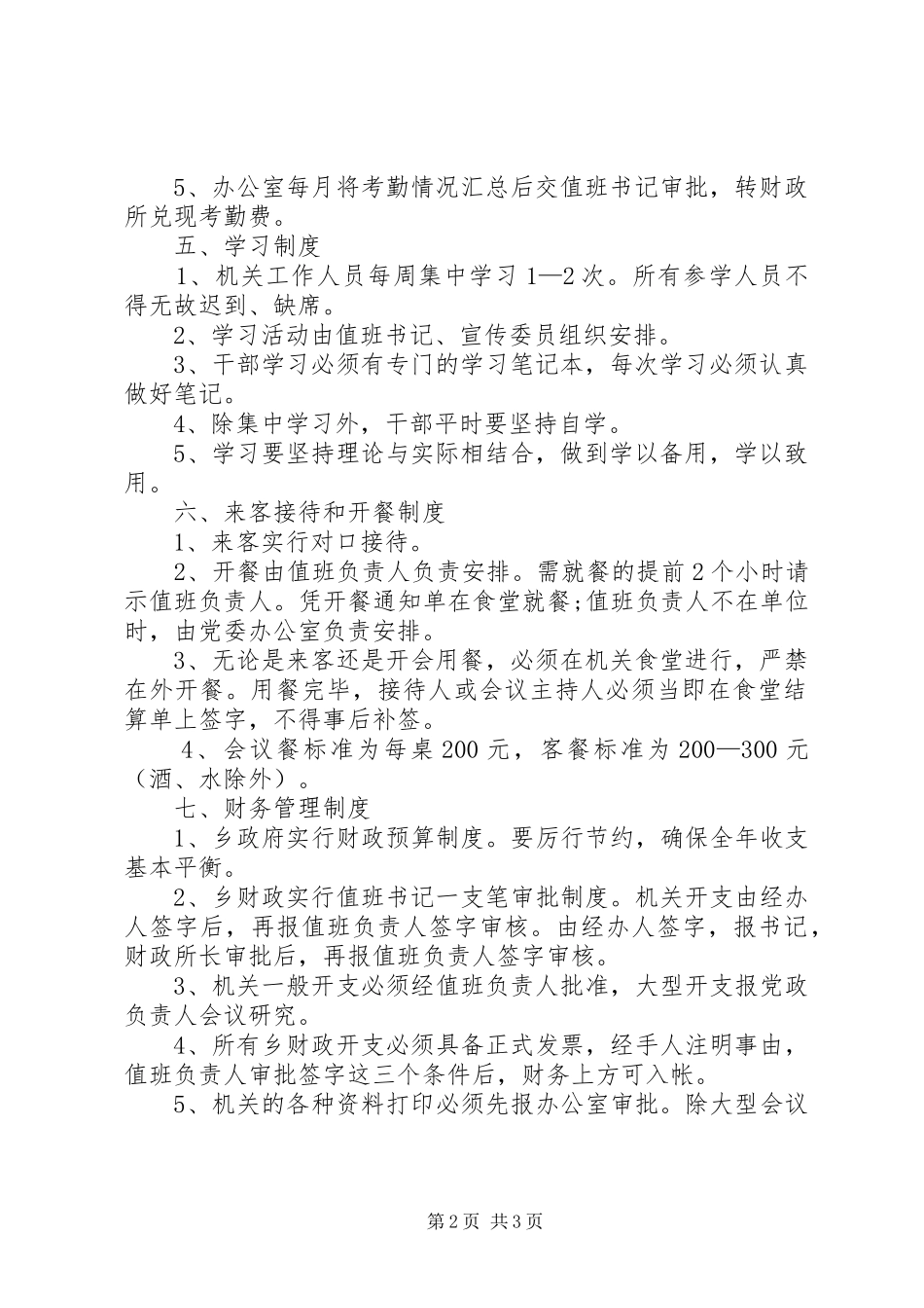 机关作风建设管理规章制度_第2页