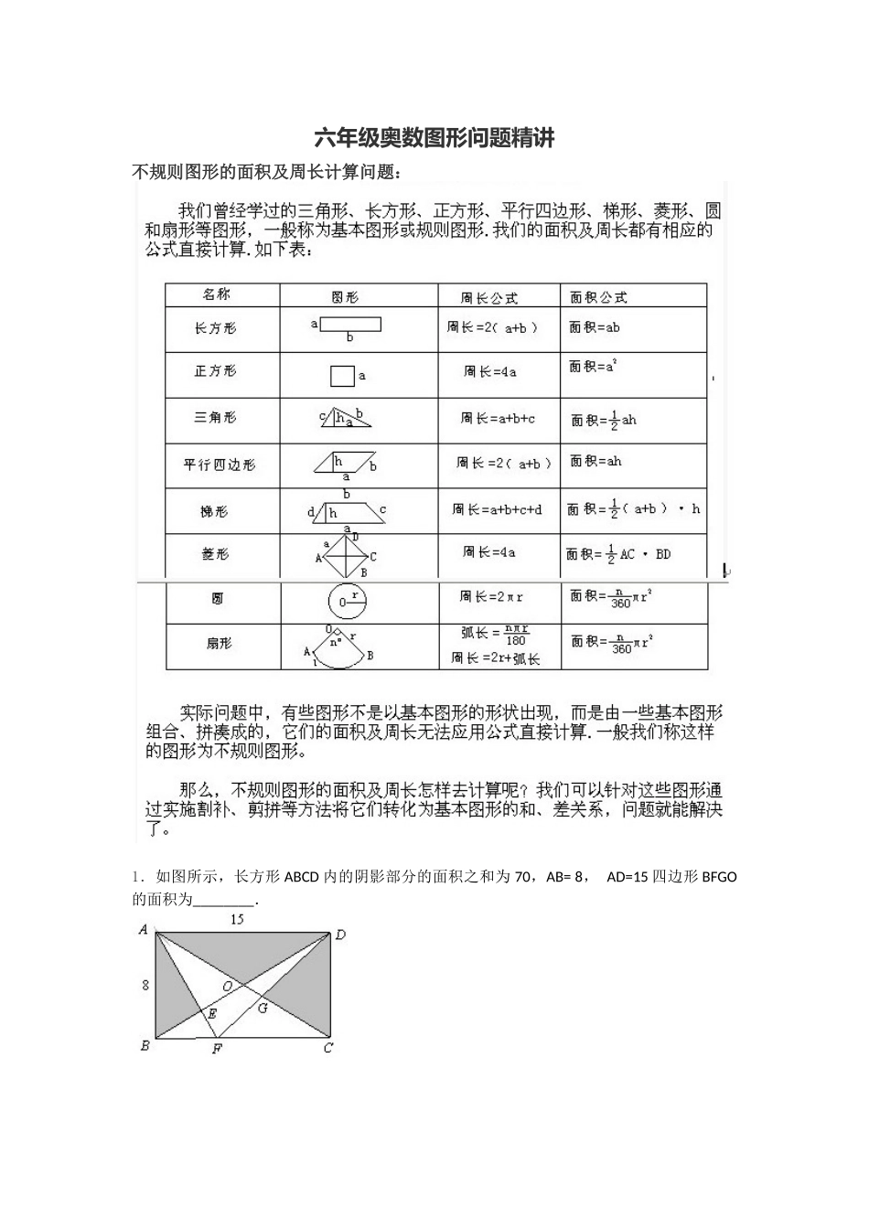 小学奥数图形面积问题_第1页