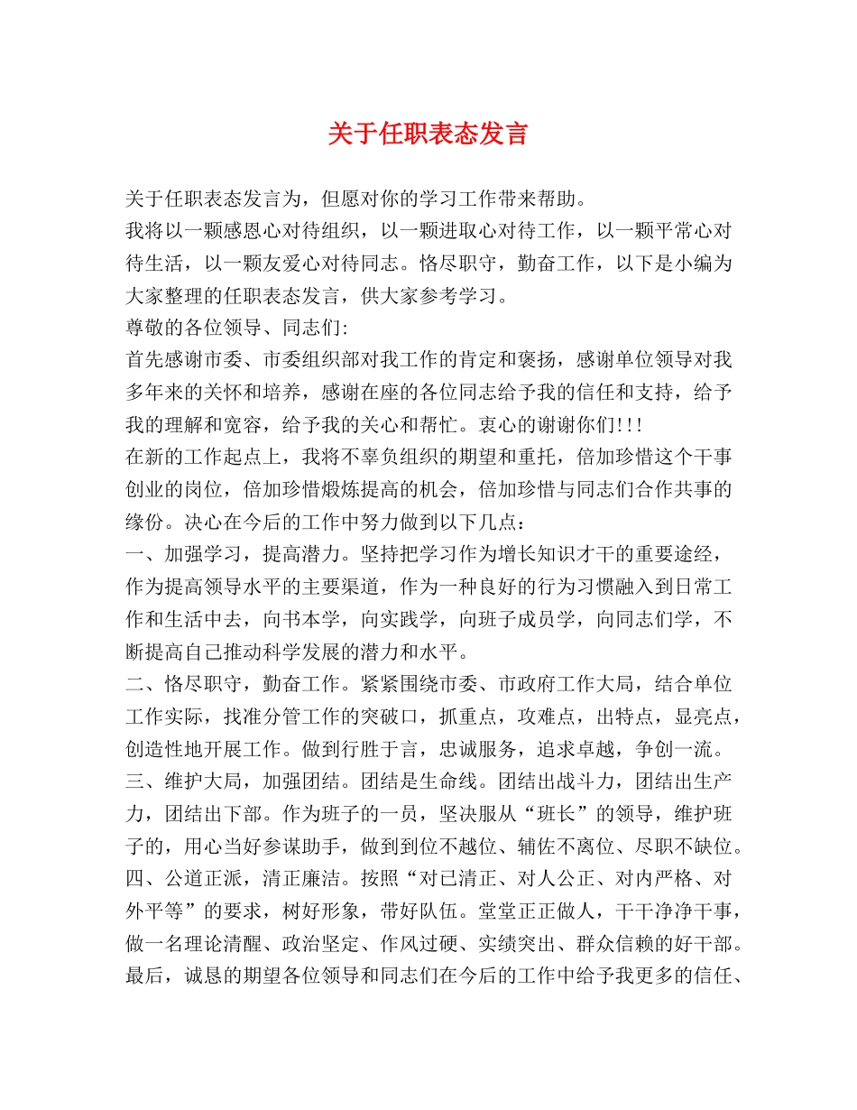 关于任职表态发言 _第1页