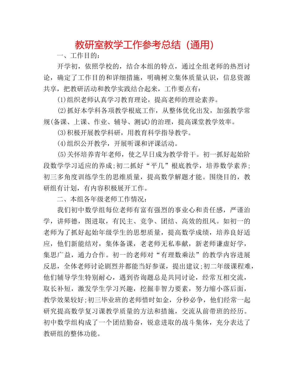教研室教学工作参考总结（通用） _第1页